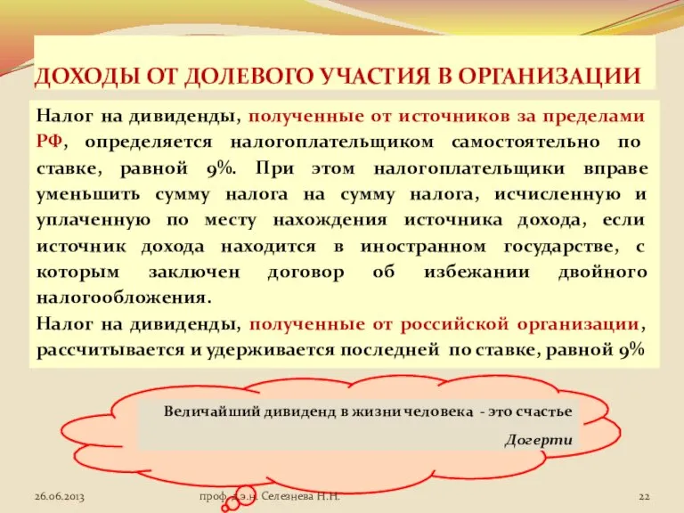 ДОХОДЫ ОТ ДОЛЕВОГО УЧАСТИЯ В ОРГАНИЗАЦИИ Налог на дивиденды, полученные от источников