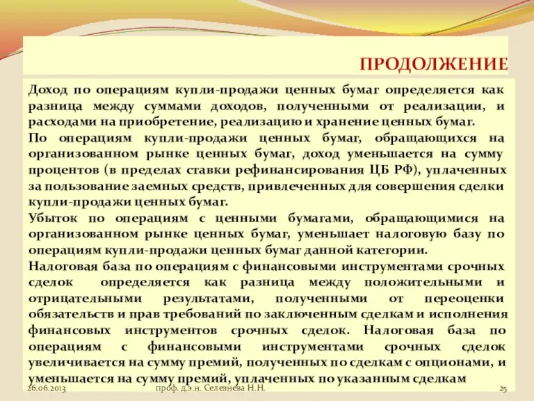 ПРОДОЛЖЕНИЕ Доход по операциям купли-продажи ценных бумаг определяется как разница между суммами