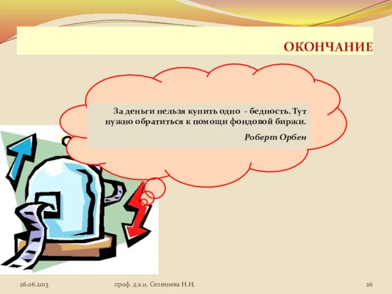 ОКОНЧАНИЕ За деньги нельзя купить одно - бедность. Тут нужно обратиться к