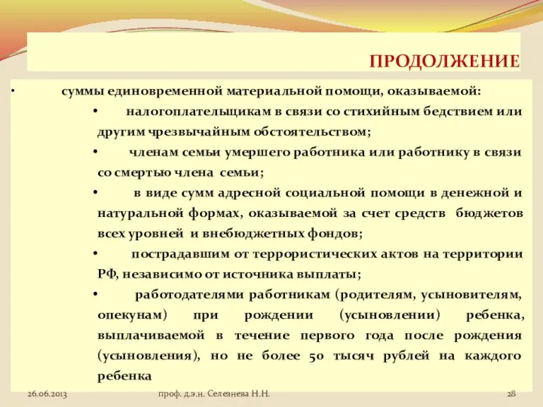 ПРОДОЛЖЕНИЕ суммы единовременной материальной помощи, оказываемой: налогоплательщикам в связи со стихийным бедствием