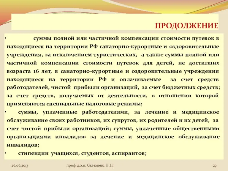 ПРОДОЛЖЕНИЕ суммы полной или частичной компенсации стоимости путевок в находящиеся на территории