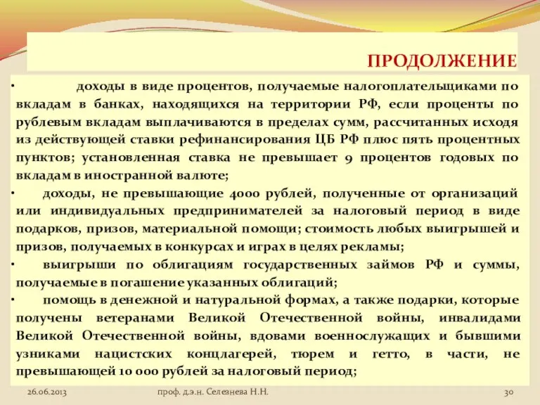 ПРОДОЛЖЕНИЕ доходы в виде процентов, получаемые налогоплательщиками по вкладам в банках, находящихся