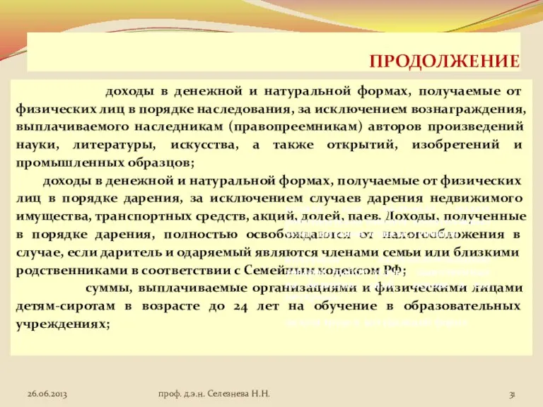 ПРОДОЛЖЕНИЕ доходы в денежной и натуральной формах, получаемые от физических лиц в