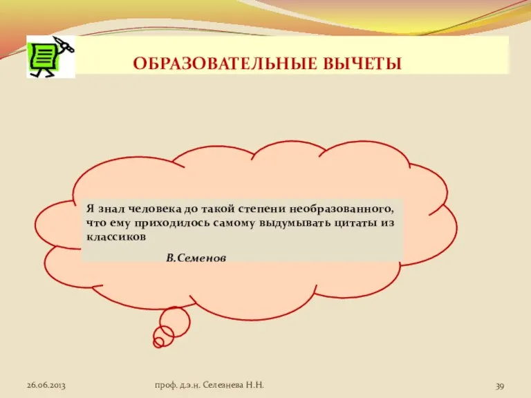 ОБРАЗОВАТЕЛЬНЫЕ ВЫЧЕТЫ Я знал человека до такой степени необразованного, что ему приходилось