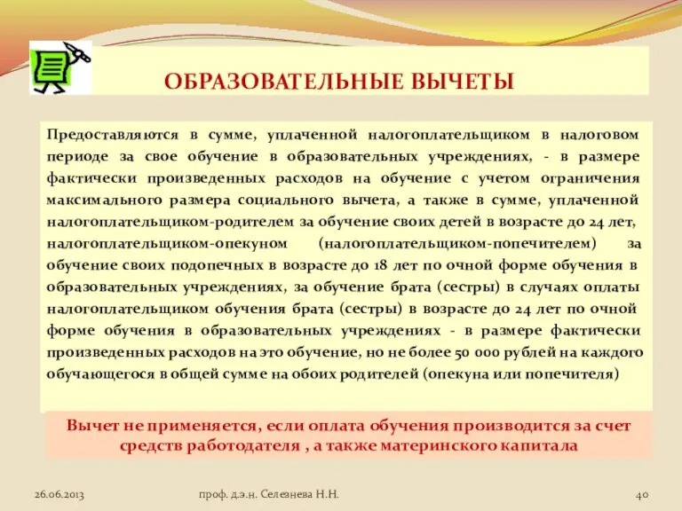 ОБРАЗОВАТЕЛЬНЫЕ ВЫЧЕТЫ Предоставляются в сумме, уплаченной налогоплательщиком в налоговом периоде за свое