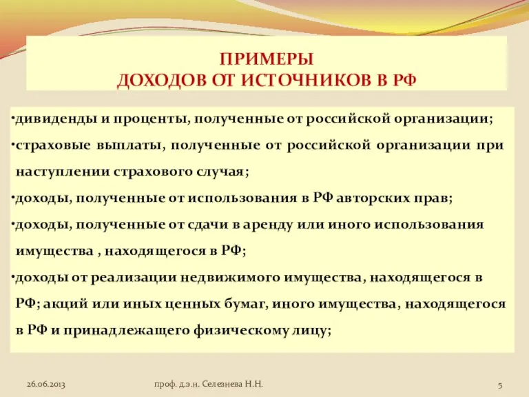 ПРИМЕРЫ ДОХОДОВ ОТ ИСТОЧНИКОВ В РФ дивиденды и проценты, полученные от российской