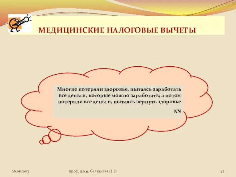 МЕДИЦИНСКИЕ НАЛОГОВЫЕ ВЫЧЕТЫ Многие потеряли здоровье, пытаясь заработать все деньги, которые можно