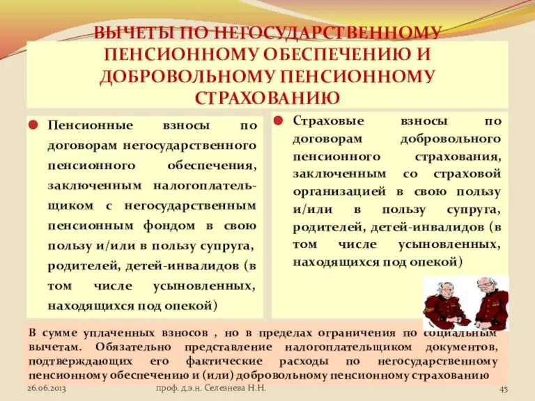 ВЫЧЕТЫ ПО НЕГОСУДАРСТВЕННОМУ ПЕНСИОННОМУ ОБЕСПЕЧЕНИЮ И ДОБРОВОЛЬНОМУ ПЕНСИОННОМУ СТРАХОВАНИЮ Пенсионные взносы по