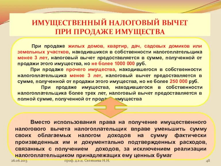 ИМУЩЕСТВЕННЫЙ НАЛОГОВЫЙ ВЫЧЕТ ПРИ ПРОДАЖЕ ИМУЩЕСТВА При продаже жилых домов, квартир, дач,