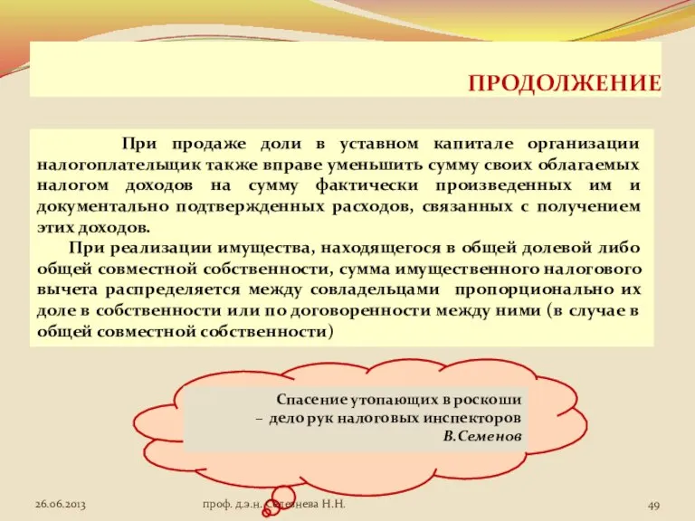 ПРОДОЛЖЕНИЕ При продаже доли в уставном капитале организации налогоплательщик также вправе уменьшить