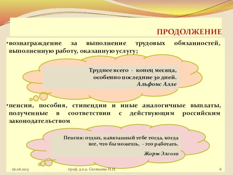 ПРОДОЛЖЕНИЕ вознаграждение за выполнение трудовых обязанностей, выполненную работу, оказанную услугу; пенсии, пособия,