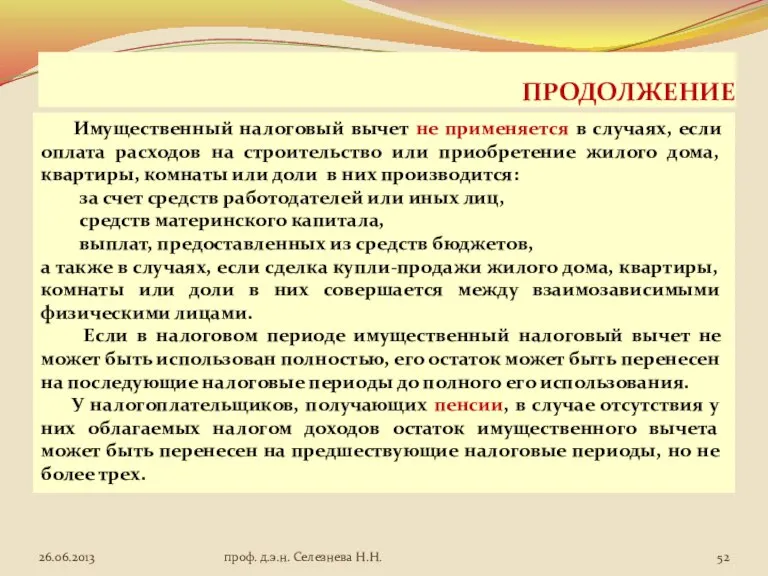 ПРОДОЛЖЕНИЕ Имущественный налоговый вычет не применяется в случаях, если оплата расходов на