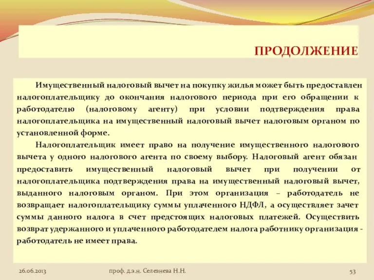 ПРОДОЛЖЕНИЕ Имущественный налоговый вычет на покупку жилья может быть предоставлен налогоплательщику до