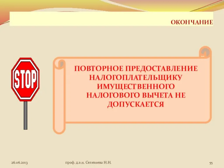 ОКОНЧАНИЕ ПОВТОРНОЕ ПРЕДОСТАВЛЕНИЕ НАЛОГОПЛАТЕЛЬЩИКУ ИМУЩЕСТВЕННОГО НАЛОГОВОГО ВЫЧЕТА НЕ ДОПУСКАЕТСЯ проф. д.э.н. Селезнева Н.Н.