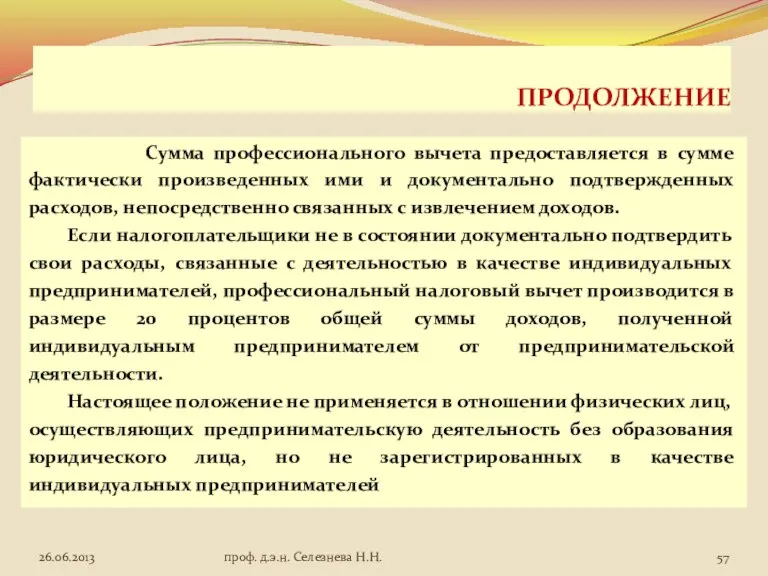 ПРОДОЛЖЕНИЕ Сумма профессионального вычета предоставляется в сумме фактически произведенных ими и документально