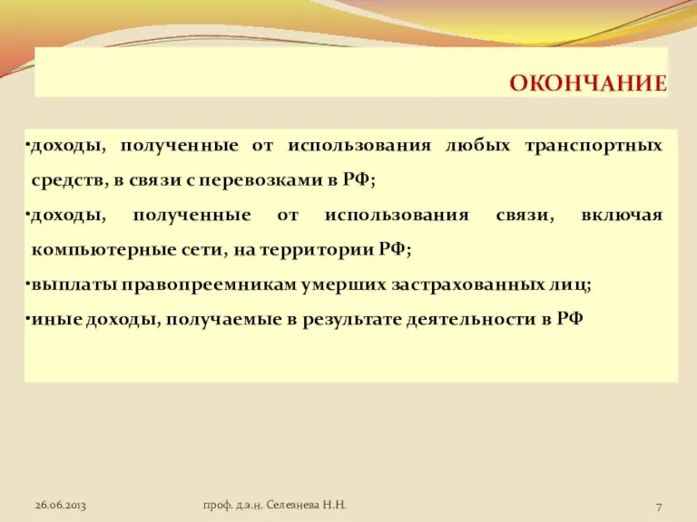 ОКОНЧАНИЕ доходы, полученные от использования любых транспортных средств, в связи с перевозками