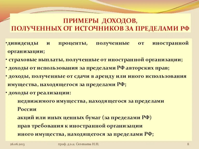 ПРИМЕРЫ ДОХОДОВ, ПОЛУЧЕННЫХ ОТ ИСТОЧНИКОВ ЗА ПРЕДЕЛАМИ РФ дивиденды и проценты, полученные