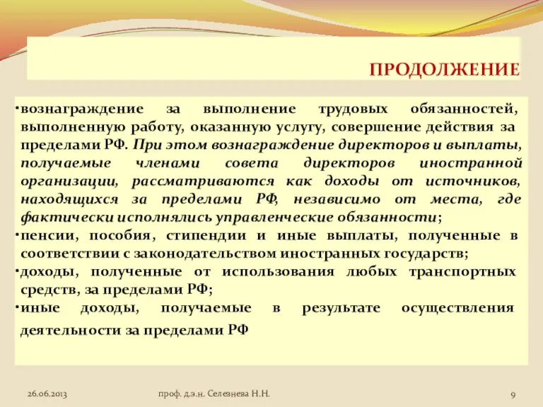 ПРОДОЛЖЕНИЕ вознаграждение за выполнение трудовых обязанностей, выполненную работу, оказанную услугу, совершение действия