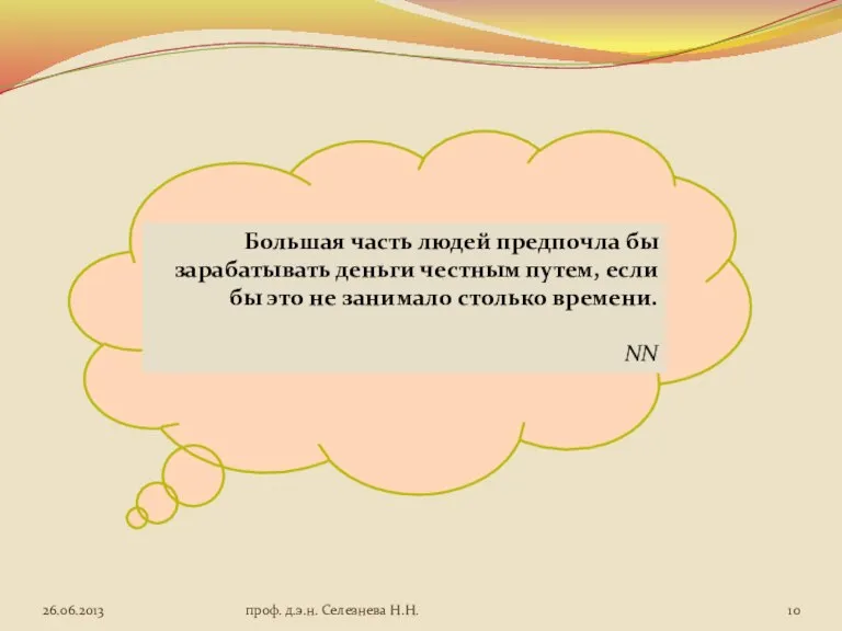 Большая часть людей предпочла бы зарабатывать деньги честным путем, если бы это