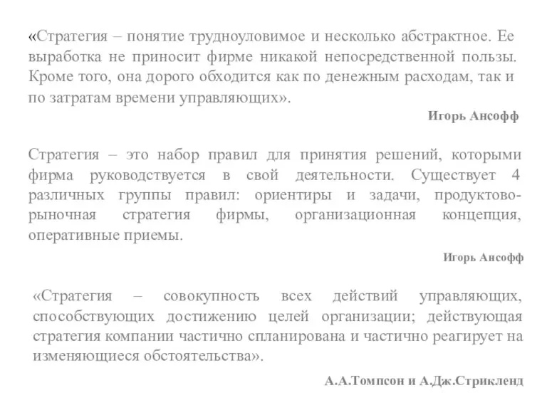 «Стратегия – понятие трудноуловимое и несколько абстрактное. Ее выработка не приносит фирме