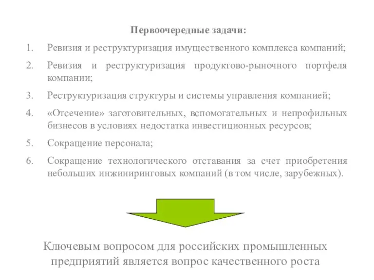 Первоочередные задачи: Ревизия и реструктуризация имущественного комплекса компаний; Ревизия и реструктуризация продуктово-рыночного