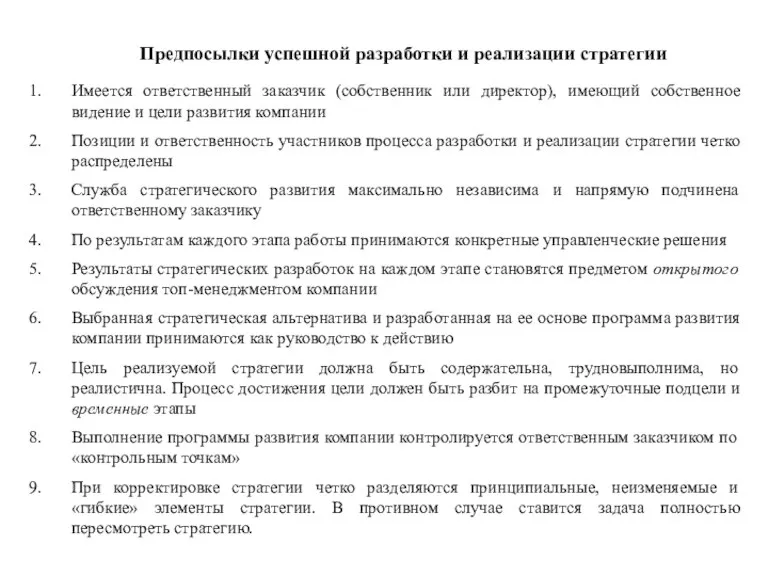 Имеется ответственный заказчик (собственник или директор), имеющий собственное видение и цели развития