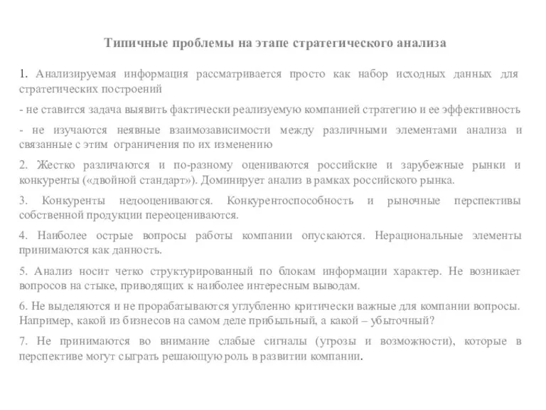 1. Анализируемая информация рассматривается просто как набор исходных данных для стратегических построений