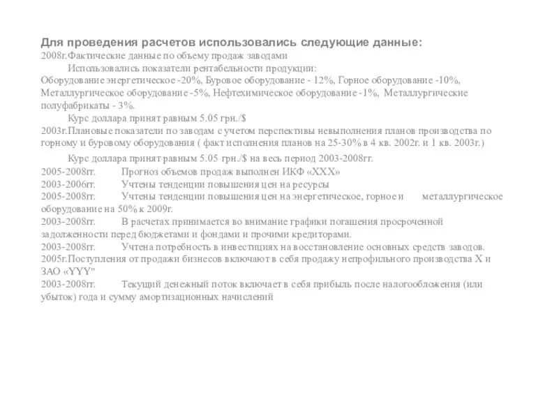 Для проведения расчетов использовались следующие данные: 2008г. Фактические данные по объему продаж