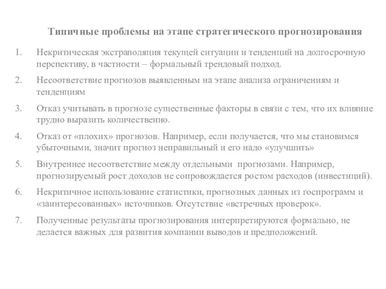 Некритическая экстраполяция текущей ситуации и тенденций на долгосрочную перспективу, в частности –