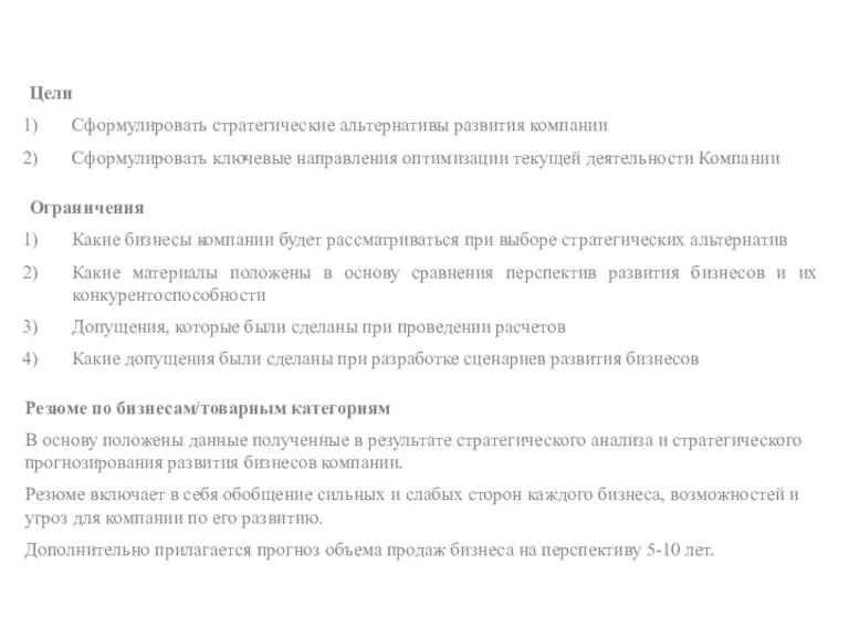 Цели Сформулировать стратегические альтернативы развития компании Сформулировать ключевые направления оптимизации текущей деятельности