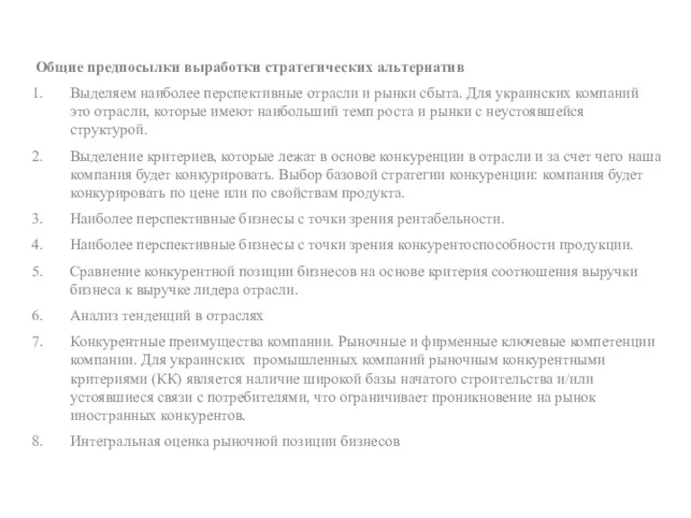 Общие предпосылки выработки стратегических альтернатив Выделяем наиболее перспективные отрасли и рынки сбыта.