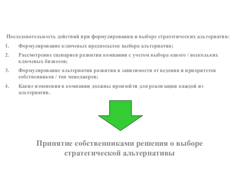 Последовательность действий при формулировании и выборе стратегических альтернатив: Формулирование ключевых предпосылок выбора