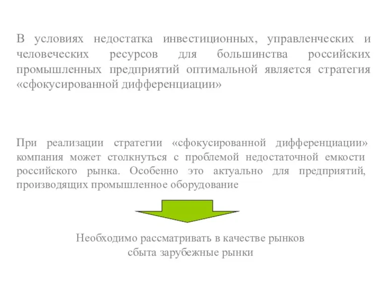 В условиях недостатка инвестиционных, управленческих и человеческих ресурсов для большинства российских промышленных