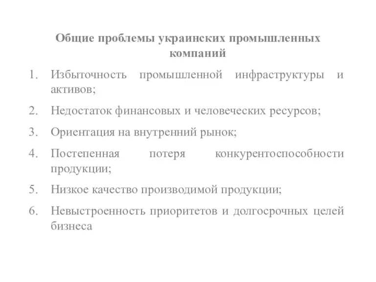 Общие проблемы украинских промышленных компаний Избыточность промышленной инфраструктуры и активов; Недостаток финансовых