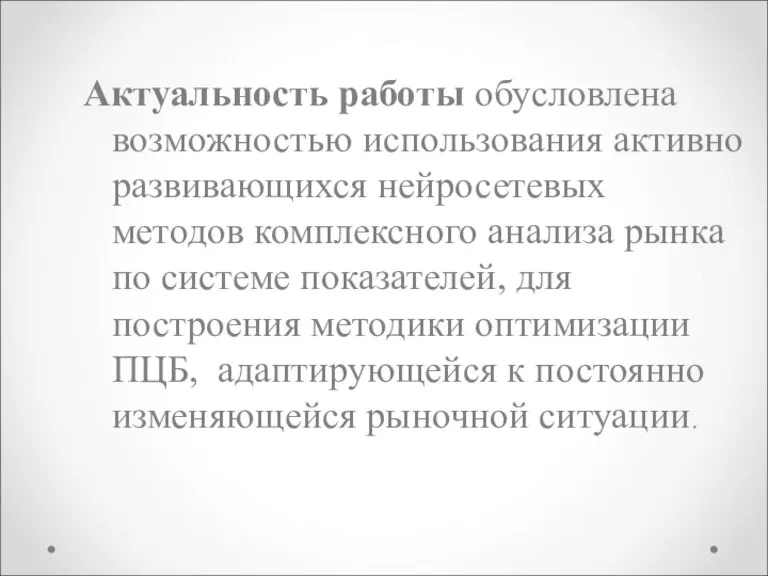 Актуальность работы обусловлена возможностью использования активно развивающихся нейросетевых методов комплексного анализа рынка