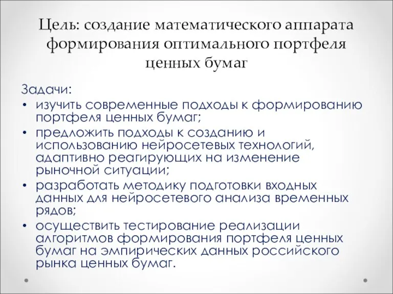 Цель: создание математического аппарата формирования оптимального портфеля ценных бумаг Задачи: изучить современные