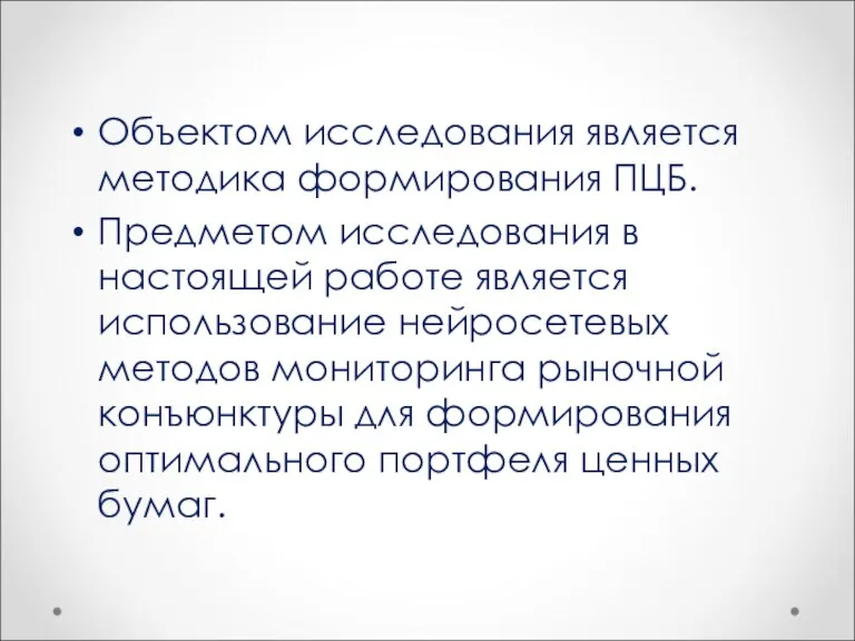 Объектом исследования является методика формирования ПЦБ. Предметом исследования в настоящей работе является