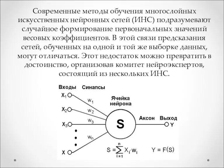 Современные методы обучения многослойных искусственных нейронных сетей (ИНС) подразумевают случайное формирование первоначальных