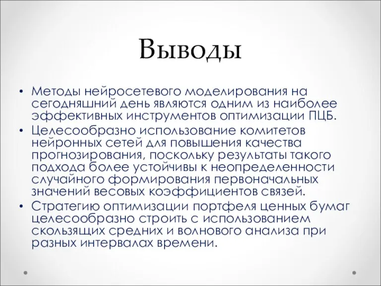 Выводы Методы нейросетевого моделирования на сегодняшний день являются одним из наиболее эффективных