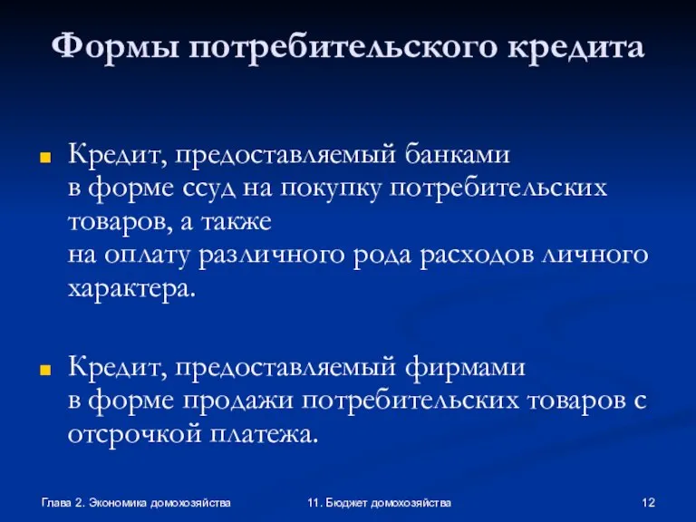 Глава 2. Экономика домохозяйства 11. Бюджет домохозяйства Формы потребительского кредита Кредит, предоставляемый