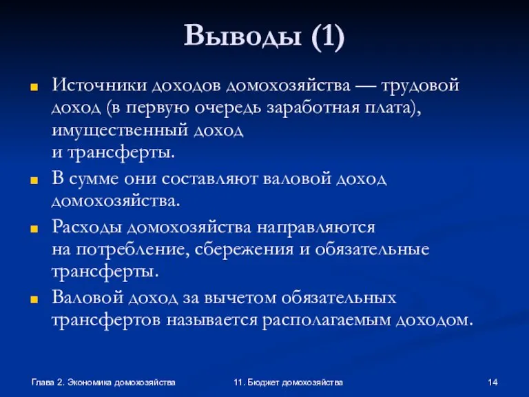 Глава 2. Экономика домохозяйства 11. Бюджет домохозяйства Выводы (1) Источники доходов домохозяйства