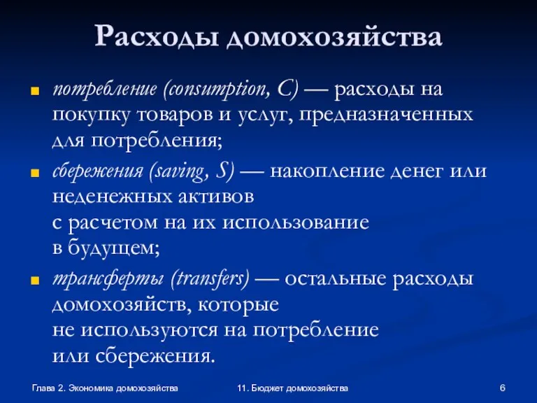 Глава 2. Экономика домохозяйства 11. Бюджет домохозяйства Расходы домохозяйства потребление (consumption, C)