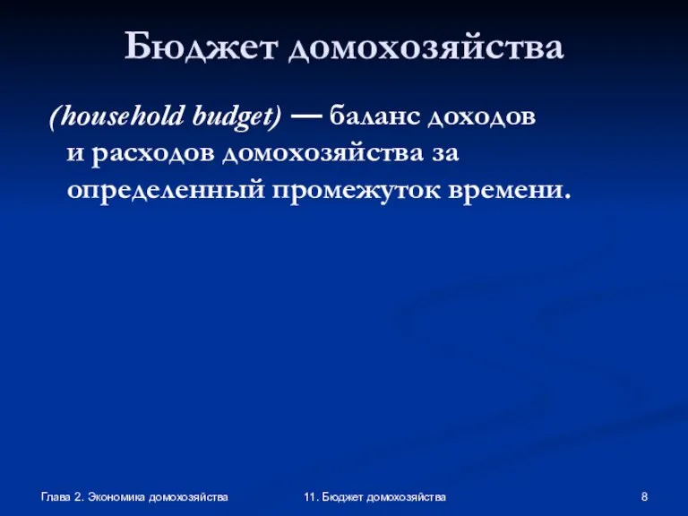 Глава 2. Экономика домохозяйства 11. Бюджет домохозяйства Бюджет домохозяйства (household budget) —