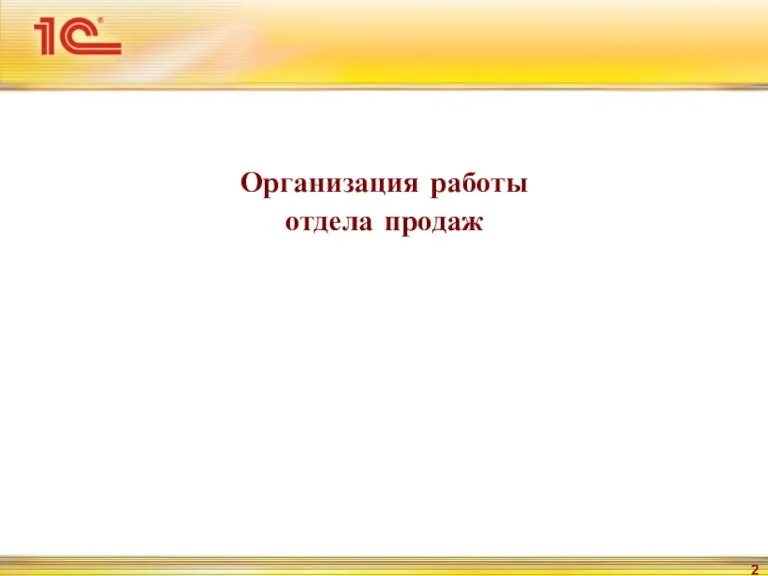 Организация работы отдела продаж