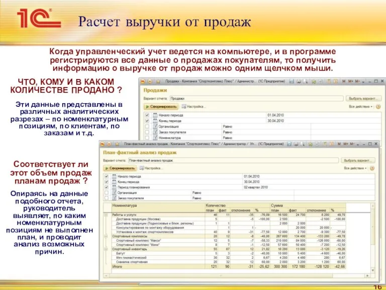 Расчет выручки от продаж ЧТО, КОМУ И В КАКОМ КОЛИЧЕСТВЕ ПРОДАНО ?