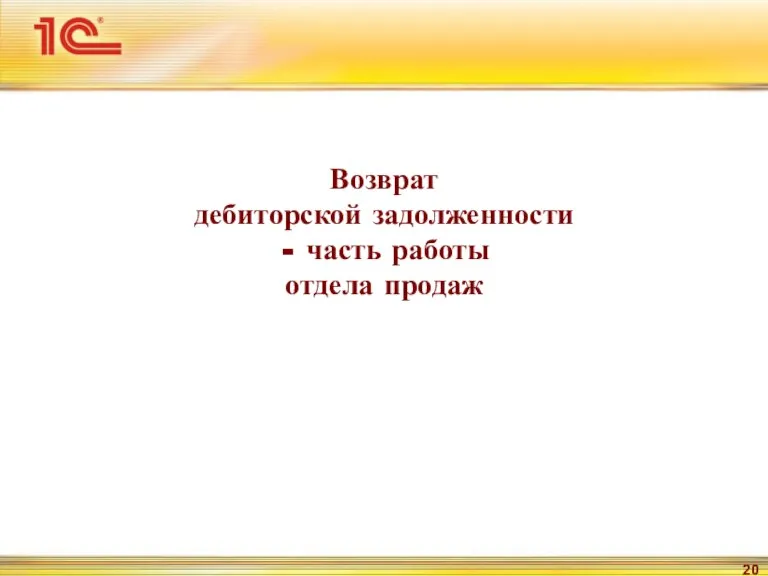 Возврат дебиторской задолженности часть работы отдела продаж