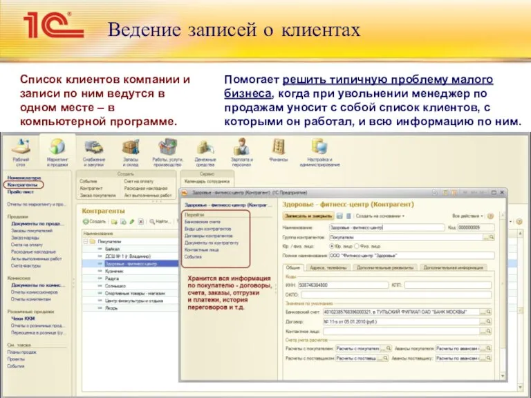 Ведение записей о клиентах Список клиентов компании и записи по ним ведутся