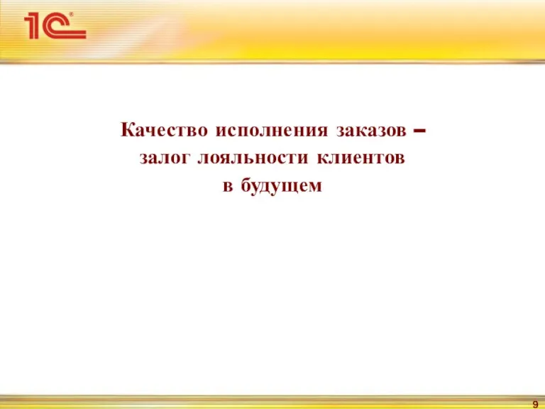 Качество исполнения заказов – залог лояльности клиентов в будущем