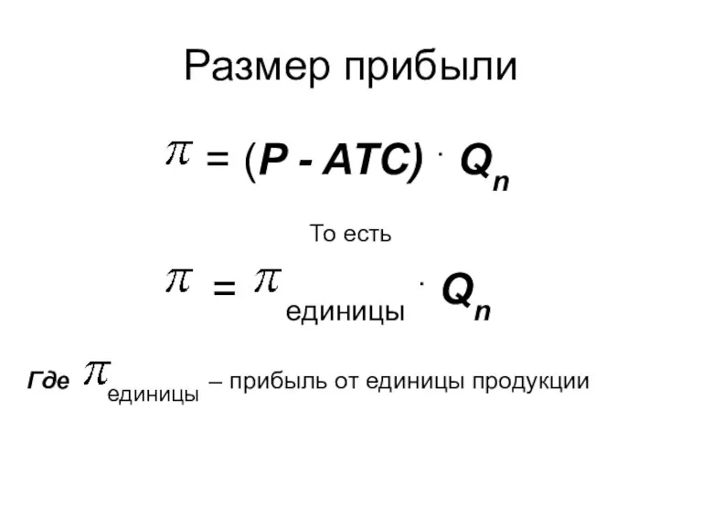 Размер прибыли = (P - ATC) . Qn То есть = единицы