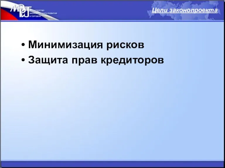 Минимизация рисков Защита прав кредиторов Цели законопроекта